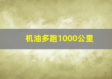 机油多跑1000公里