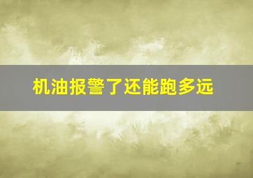 机油报警了还能跑多远