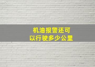 机油报警还可以行驶多少公里