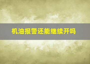 机油报警还能继续开吗