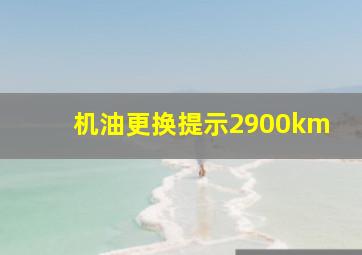 机油更换提示2900km