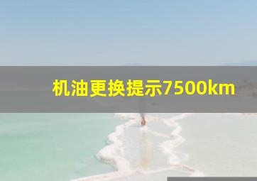 机油更换提示7500km