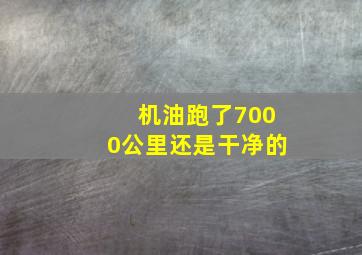 机油跑了7000公里还是干净的