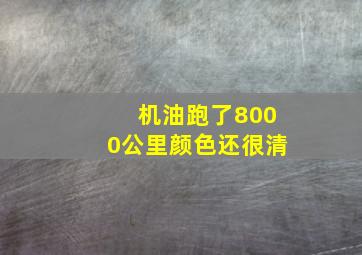 机油跑了8000公里颜色还很清