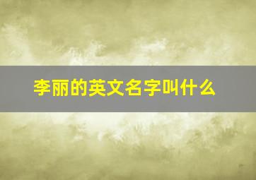 李丽的英文名字叫什么