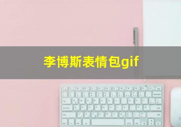 李博斯表情包gif