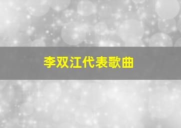 李双江代表歌曲