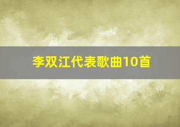 李双江代表歌曲10首