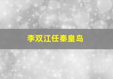 李双江任秦皇岛