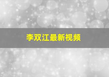 李双江最新视频