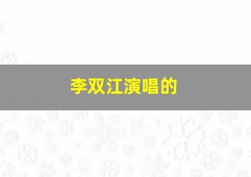 李双江演唱的