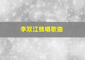 李双江独唱歌曲