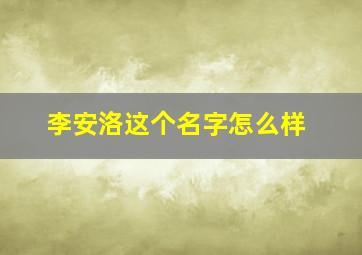 李安洛这个名字怎么样