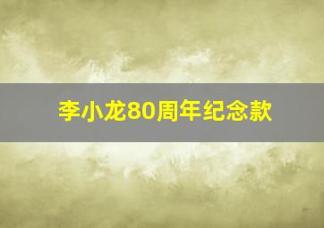 李小龙80周年纪念款