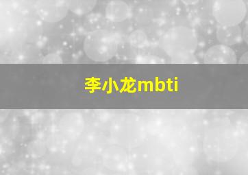 李小龙mbti