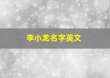 李小龙名字英文