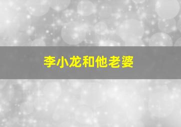 李小龙和他老婆