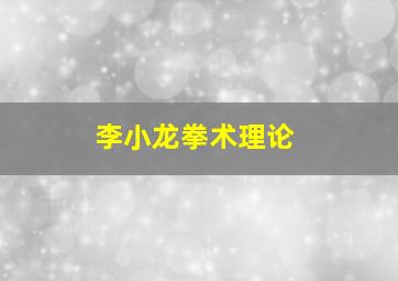 李小龙拳术理论