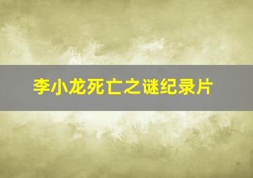 李小龙死亡之谜纪录片