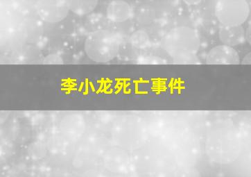 李小龙死亡事件