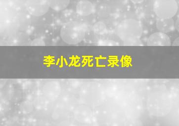 李小龙死亡录像