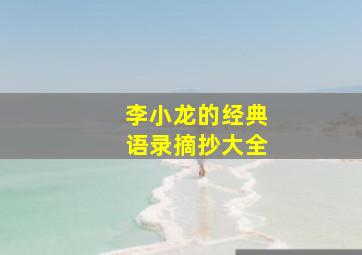 李小龙的经典语录摘抄大全