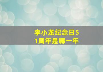 李小龙纪念日51周年是哪一年