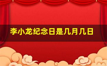 李小龙纪念日是几月几日