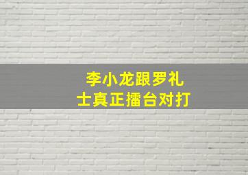 李小龙跟罗礼士真正擂台对打