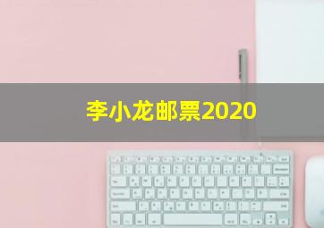 李小龙邮票2020