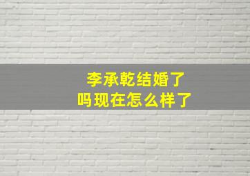 李承乾结婚了吗现在怎么样了