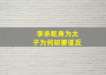 李承乾身为太子为何却要谋反