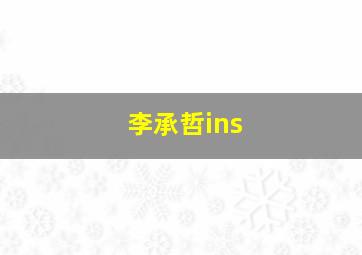 李承哲ins