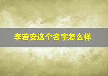 李若安这个名字怎么样