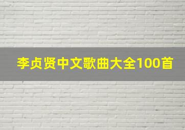 李贞贤中文歌曲大全100首