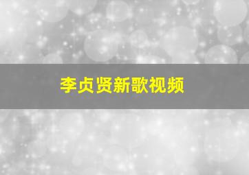 李贞贤新歌视频