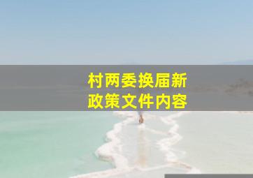 村两委换届新政策文件内容