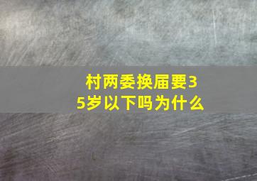 村两委换届要35岁以下吗为什么