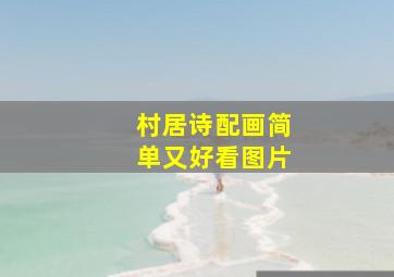 村居诗配画简单又好看图片