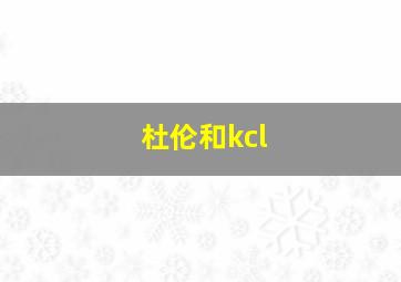 杜伦和kcl