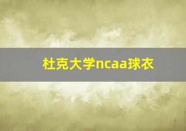 杜克大学ncaa球衣