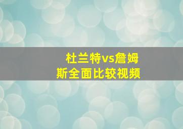 杜兰特vs詹姆斯全面比较视频