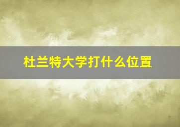 杜兰特大学打什么位置