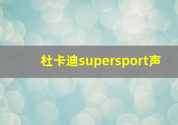 杜卡迪supersport声