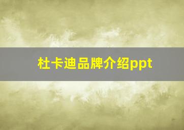 杜卡迪品牌介绍ppt