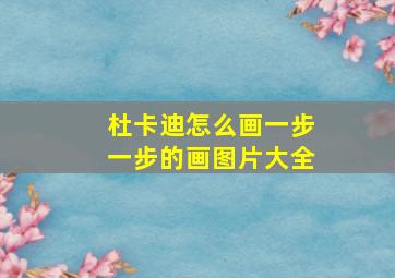 杜卡迪怎么画一步一步的画图片大全