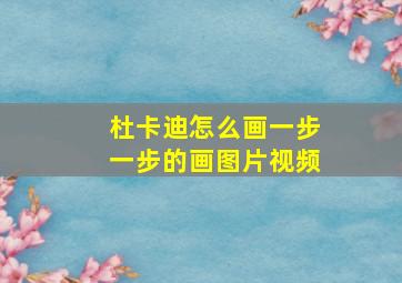 杜卡迪怎么画一步一步的画图片视频