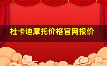 杜卡迪摩托价格官网报价