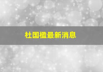 杜国楹最新消息