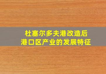 杜塞尔多夫港改造后港口区产业的发展特征